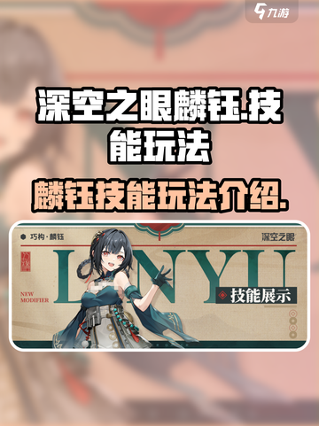 深空之眼麟钰怎么玩介绍截图1