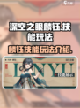 深空之眼麟钰怎么玩介绍