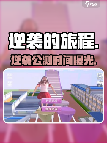 逆袭的旅程公测炸裂开启🔥截图1