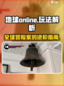 地球online在哪玩介绍