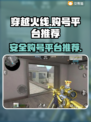 🔥CF买号就上这些平台！安全性爆表💯