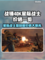 战锤40K：星际战士复刻版💰发售价格曝光💥🔥
