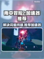 雨中冒险回归🔥闪退解决+加速器推荐⚡