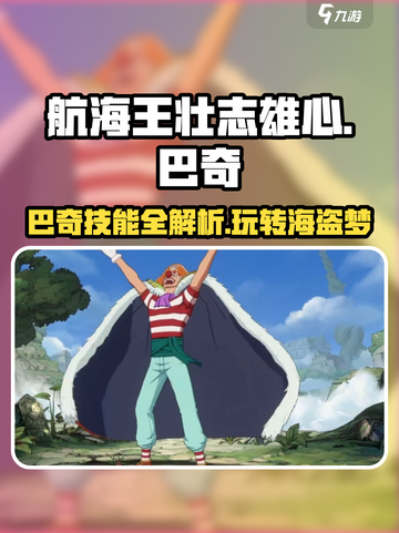 航海王壮志雄心巴奇怎么玩介绍截图1