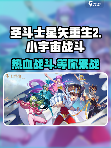 圣斗士星矢重生2🔥超燃游戏类型揭秘！⭐截图1