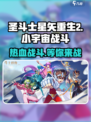 圣斗士星矢重生2🔥超燃游戏类型揭秘！⭐