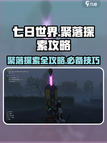 七日世界聚落探索怎么玩介绍截图1