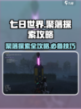 七日世界聚落探索怎么玩介绍