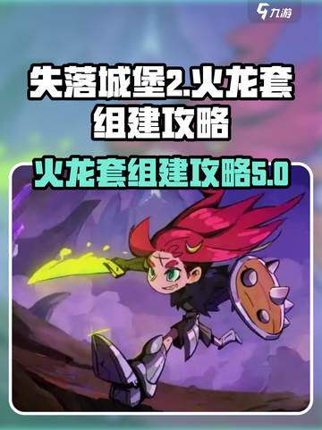 失落城堡2火龙套怎么组介绍截图1