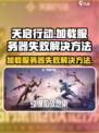 天启行动服务器加载失败？⚡速看解决方法！