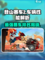登山赛车2赛车排名介绍介绍