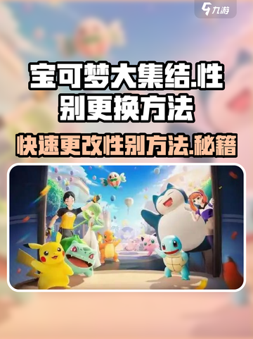 宝可梦大集结改性别方法介绍截图1