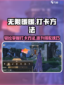 无限暖暖怎么打卡介绍