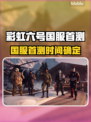 🎮彩虹六号国服首测时间曝光！
