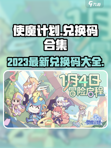 使魔计划兑换码有哪些介绍截图1