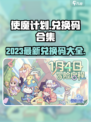 使魔计划兑换码有哪些介绍