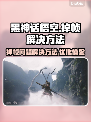 黑神话悟空掉帧🔥优化设置教你流畅玩截图1