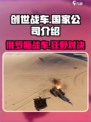 创世战车🔥：俄罗斯出品，游戏公司大揭秘！
