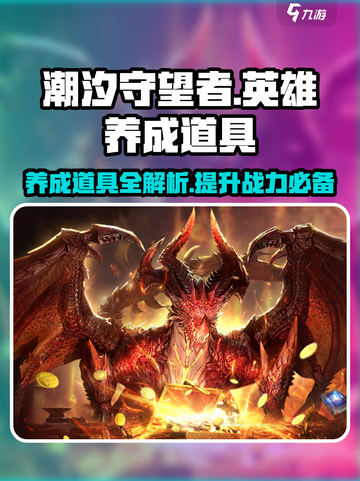 潮汐守望者🔥英雄养成必备道具全解析🎮截图1