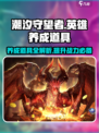 潮汐守望者🔥英雄养成必备道具全解析🎮