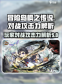 冒险岛枫之传说玩家对战攻击力是什么介绍