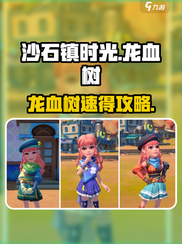 沙石镇时光龙血树获取🔥截图1