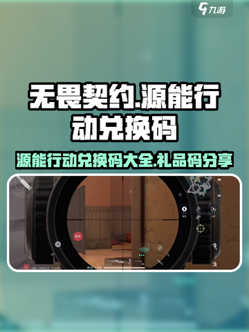 无畏契约源能行动兑换码大全介绍截图1