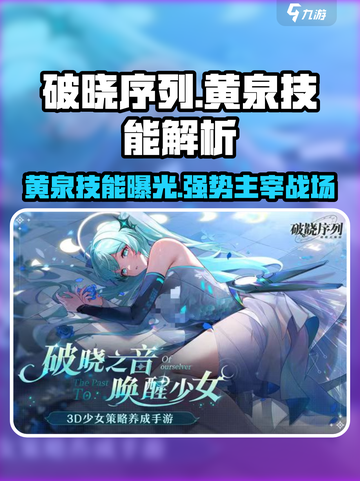 破晓序列：黄泉技能全揭秘，超🔥厉害！💥截图1