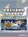 航海王壮志雄心强势英雄推荐介绍