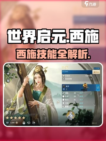 《世界启元西施爆强攻略！👑》截图1