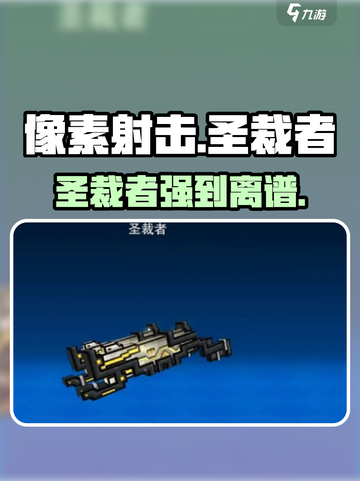 💥像素射击圣裁者强到离谱！🔥截图1