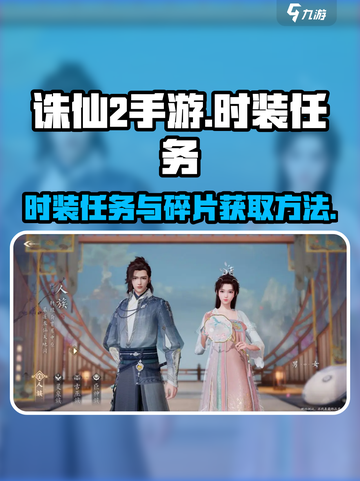 诛仙2手游怎么放时装任务介绍截图1