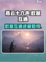 燕云十六声互通吗介绍