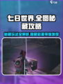 七日世界全图秘藏攻略介绍