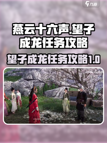 燕云十六声望子成龙任务怎么做介绍截图1