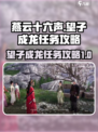 燕云十六声望子成龙任务怎么做介绍