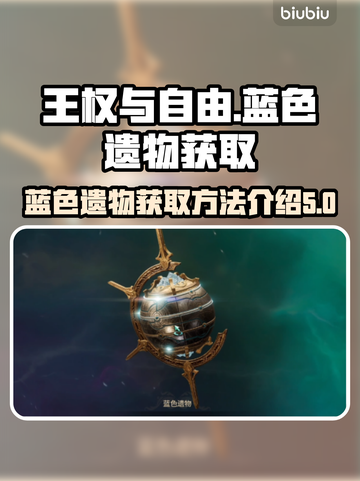 王权与自由🔥蓝色遗物获取攻略💎截图1