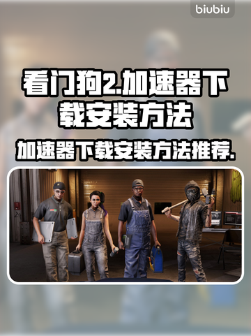 看门狗2😎加速器下载安装方法推荐！🔥截图1