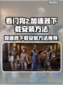 看门狗2😎加速器下载安装方法推荐！🔥