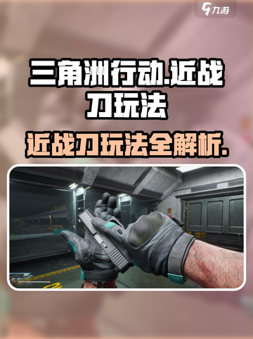 三角洲行动近战刀怎么玩介绍截图1