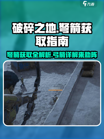破碎之地弩箭怎么获得介绍截图1