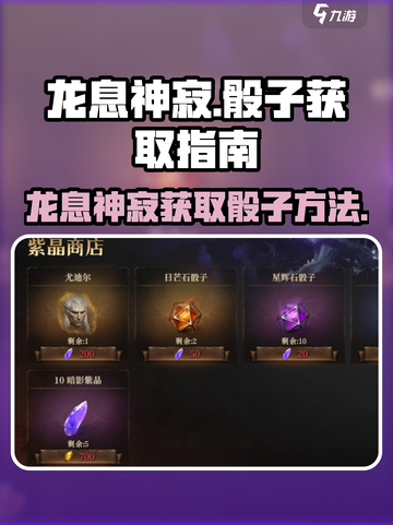 龙息神寂⚡骰子获取秘籍！玩家必看🔥截图1