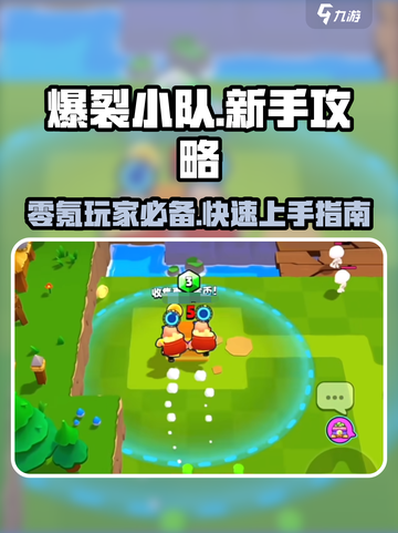 爆裂小队新手必看！零氪也能玩爆🔥💥截图1