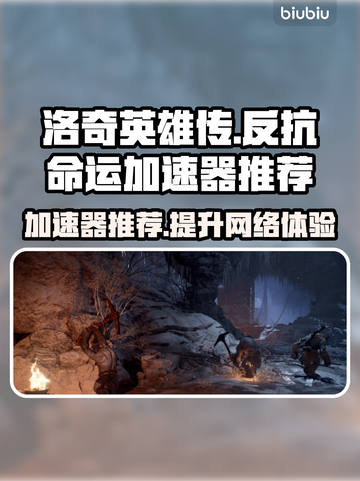 洛奇英雄传加速器推荐🎉反抗命运流畅玩截图1