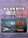 暗区突围春节活动2023有哪些介绍