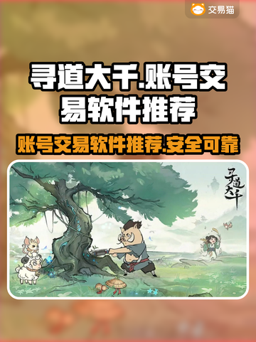寻道大千账号交易平台🔥超全软件推荐🎉截图1