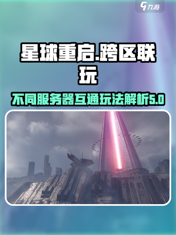 星球重启不同区可以一起玩吗介绍截图1
