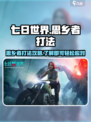 七日世界思乡者打法🔥超简单技巧分享🎮