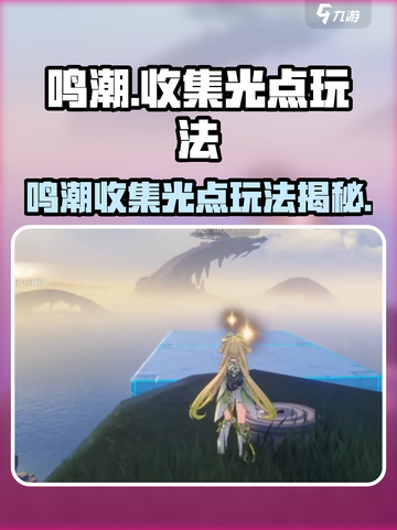 🎮鸣潮光点收集攻略！速刷玩法大揭秘✨截图1