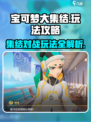 宝可梦大集结🔥国服玩法攻略来了！超全说明⚡